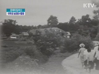 대학생 농촌봉사활동 [경제타임머신]