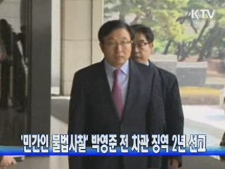 '민간인 불법사찰' 박영준 전 차관 징역 2년 선고