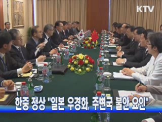 한중 정상 "일본 우경화가 주변국 불안 요인"