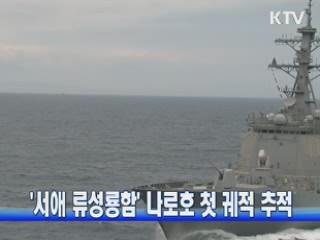 '서애 류성룡함' 나로호 첫 궤적 추적