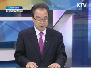 박근혜 당선인, 휴일없이 업무보고 청취 [인수위 프리즘]