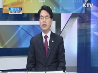 교육부 업무보고, 학교 교육 활성화 방안 [집중 인터뷰]