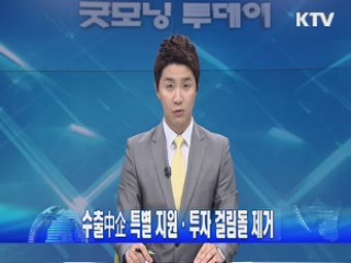 수출中企 특별 지원·투자 걸림돌 제거