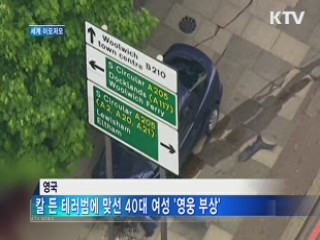 테러범에 맞선 용감한 엄마 '영웅 부상'