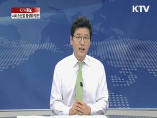 서비스산업 활성화대책 브리핑