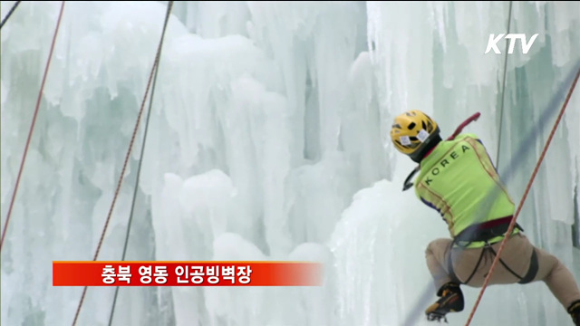 '빙벽 등반'으로 겨울 이긴다 [국민리포트]