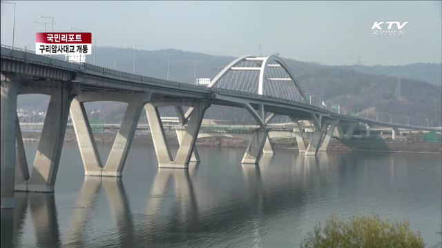 구리암사대교 개통…지역 균형발전 기대 [국민리포트]