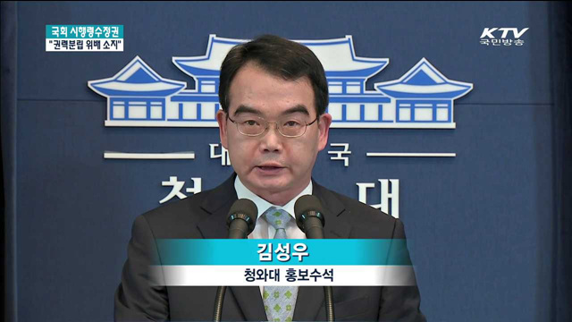 靑 "국회 시행령수정권, 권력분립 위배 소지"