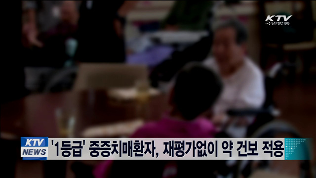 '1등급' 중증치매환자, 재평가없이 약 건보 적용