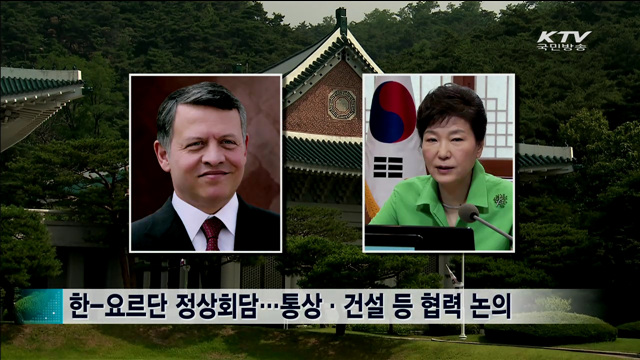 한-요르단 정상회담…협력 증진 논의