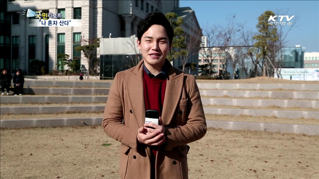 싱글족&독거노인, 1인가구의 현주소는?