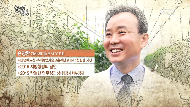 꽃보다 교육 선진 농업인의 힘! 이제는 세계로 - 손창환 (48, 경상남도농업기술원 ATEC(에이텍) 운영팀장)