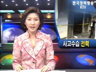 사고수습