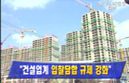 `건설업계 입찰담합 규제 강화`