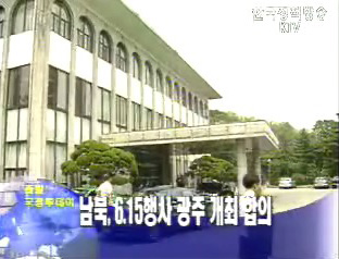 남북, 6.15행사 광주 개최 합의