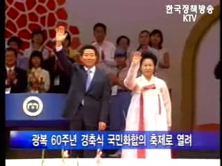 광복 60주년 경축식，`국민화합의 축제`