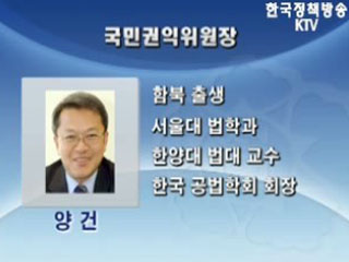 국민권익위원장에 양건 한양대 교수