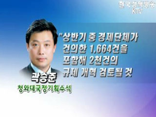 상반기내 2천여건 규제 재검토