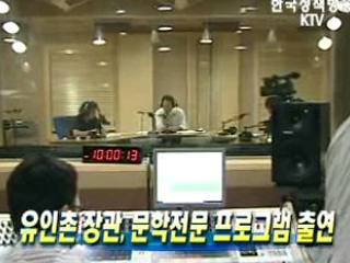 유인촌 장관, 문학전문 프로그램 출연