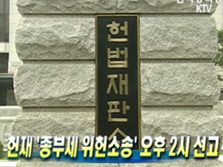 헌재 `종부세 위헌소송' 오후 2시 선고