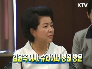 김윤옥 여사, 슈라이너 병원 방문