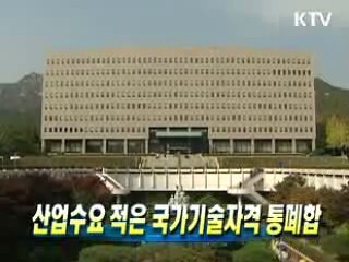 산업수요 적은 국가기술자격 통폐합