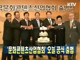 '문화콘텐츠산업협회' 오늘 공식 출범