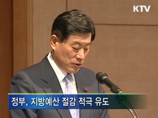 예산절감 '세금도 아끼고 경제도 발전'