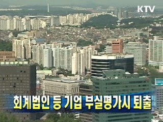 회계법인 등 기업 부실평가시 퇴출