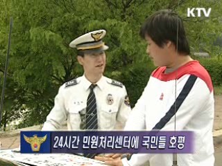 24시간 민원처리센터 국민들에 호응