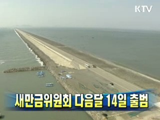 새만금위원회 다음달 14일 출범