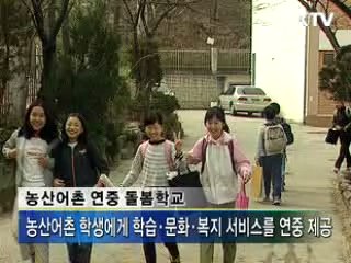 농산어촌 '연중 돌봄학교' 3월 시작