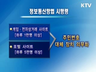 5만명 이상 방문 포털, 주민번호 대체 의무화