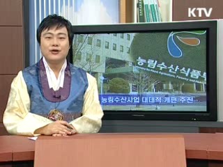 농림수산사업 대대적 개편 추진