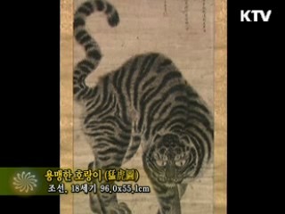 용맹한 호랑이 [한국의 유물]