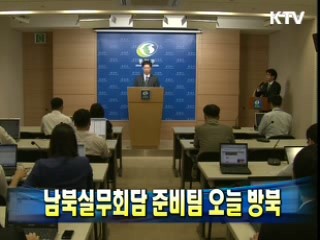 남북실무회담 준비팀 오늘 방북