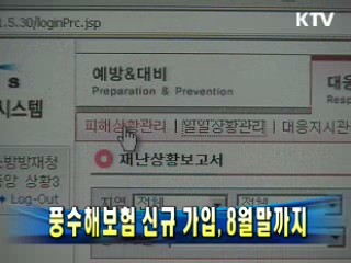 풍수해보험 신규 가입, 8월말까지