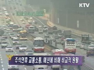 추석전·후 특별방범활동 및 교통소통관리 결과