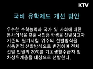 저소득층국비유학제도개선