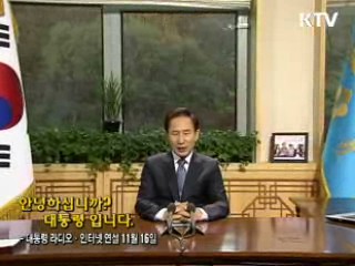이 대통령 28차 라디오·인터넷 연설 다시 듣기