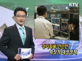 경기회복 견인한 확장적 재정정책 [클릭! 경제브리핑]