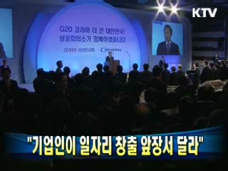 "기업인이 일자리 창출 앞장서 달라"