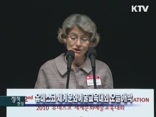 유네스코 세계문화예술교육대회 오늘 개막