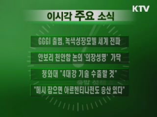 이 시각 주요소식(단신)