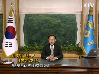 이 대통령 44차 라디오·인터넷 연설 다시 듣기