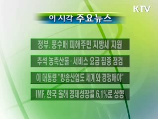 이 시각 주요소식(단신)