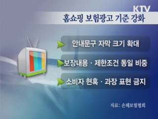 홈쇼핑 보험가입 '이건 알아두세요'