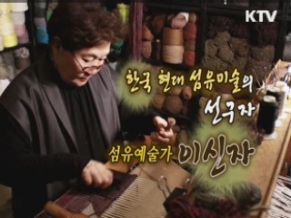 한국 현대섬유미술의 선구자 - 이신자 [나의 삶, 나의 예술] 