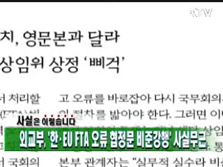 외교부, '한·EU FTA 오류 협정문 비준강행' 사실무근