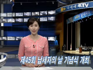 제45회 납세자의 날 기념식 개최